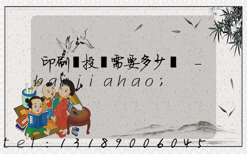 印刷廠投資需要多少錢 -baijiahao